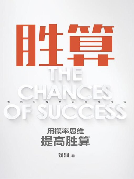 Title details for 胜算：用概率思维提高胜算 by 刘润 - Available